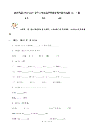 西師大版2019-2020 學(xué)年二年級上學(xué)期數(shù)學(xué)期末測試試卷(II )卷