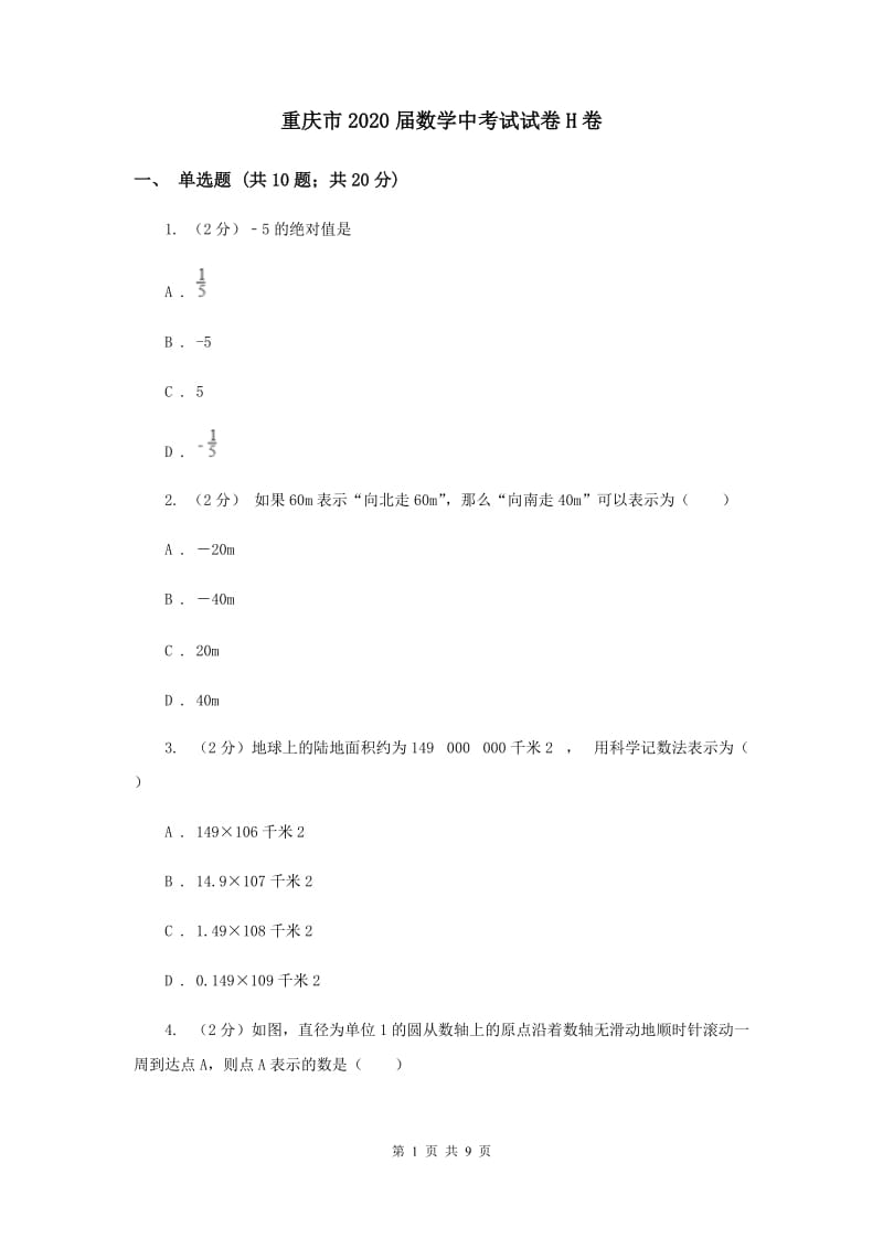 重庆市2020届数学中考试试卷H卷_第1页
