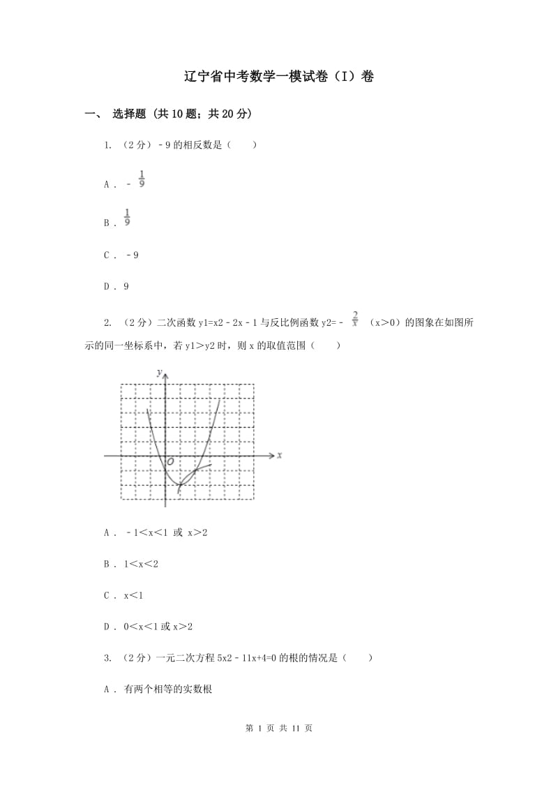 辽宁省中考数学一模试卷（I）卷_第1页