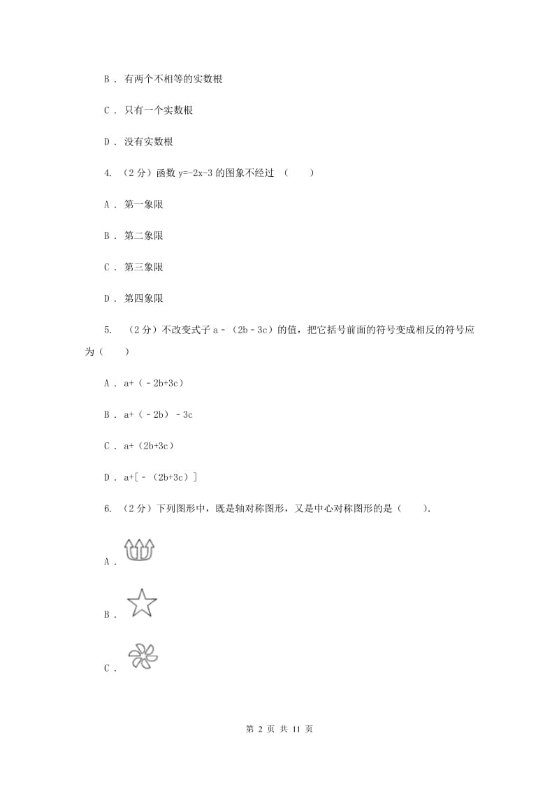 辽宁省中考数学一模试卷（I）卷_第2页