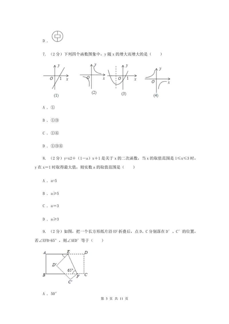 辽宁省中考数学一模试卷（I）卷_第3页