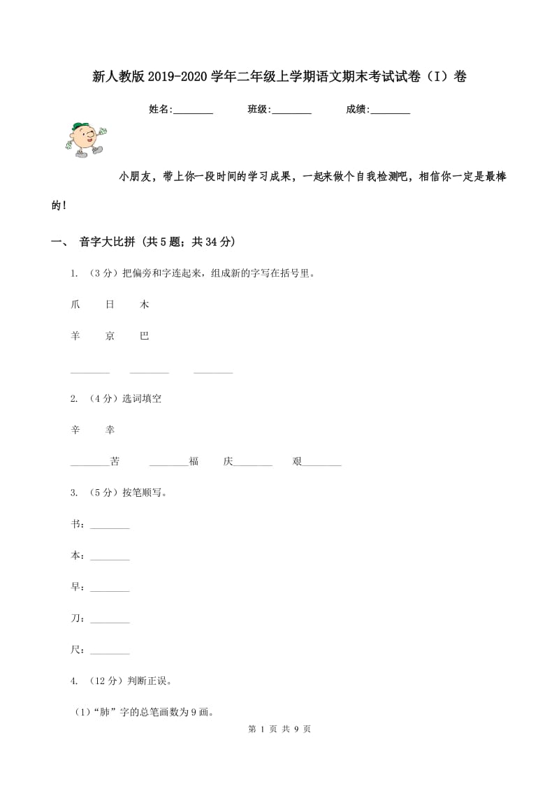 新人教版2019-2020学年二年级上学期语文期末考试试卷(I)卷_第1页