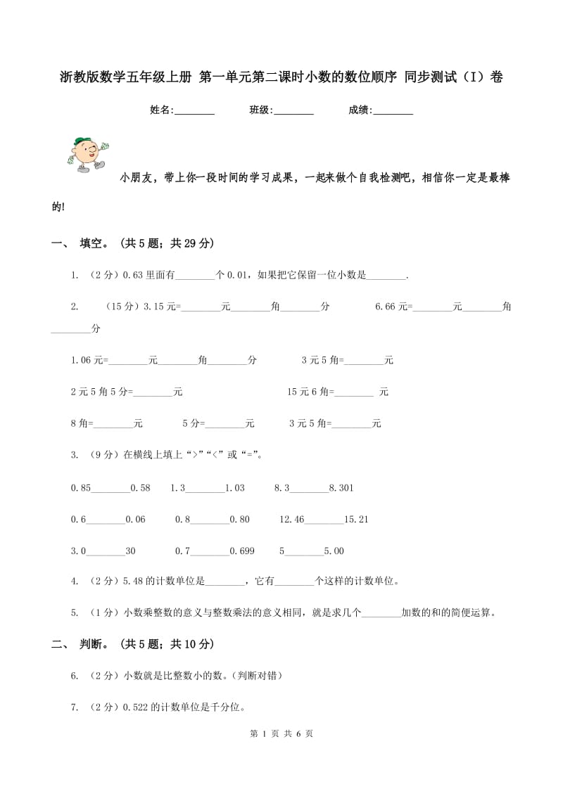 浙教版数学五年级上册 第一单元第二课时小数的数位顺序 同步测试(I)卷_第1页