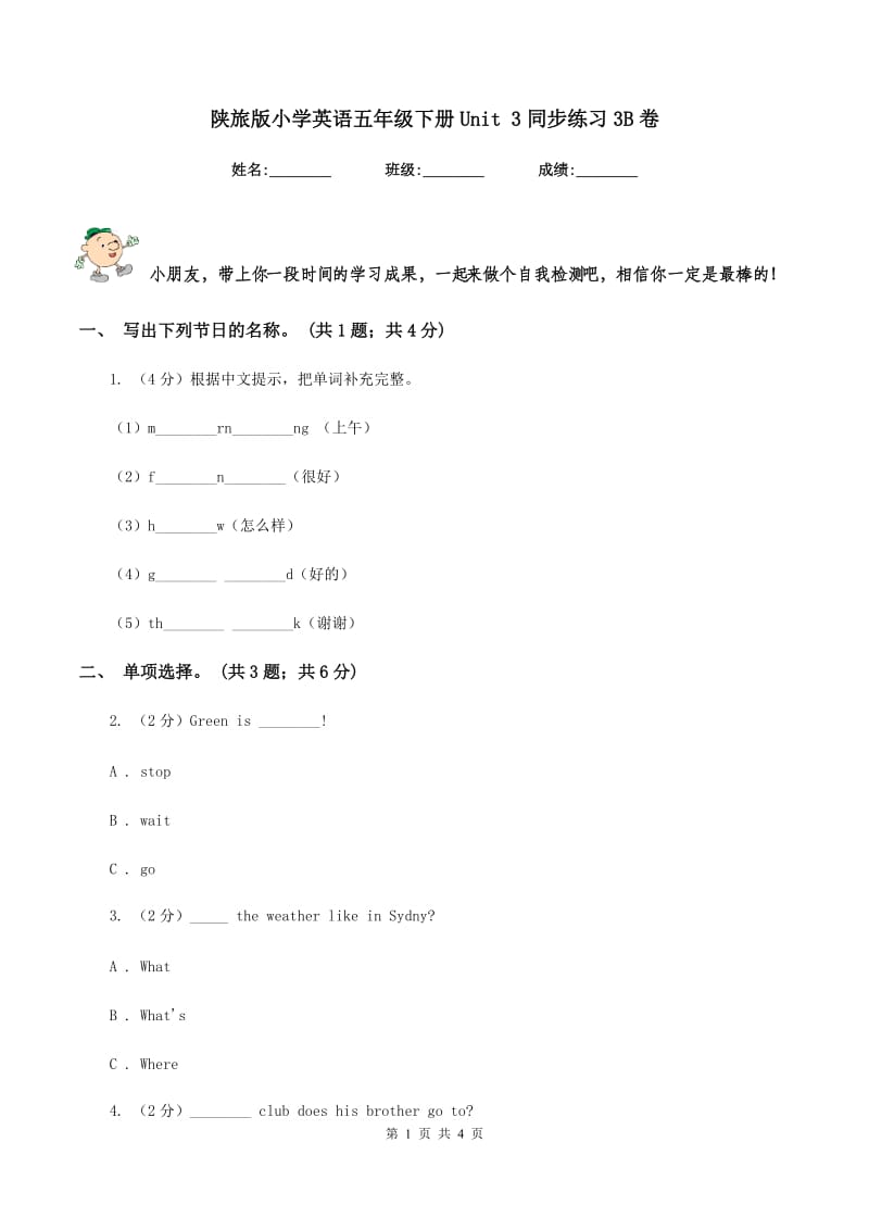 陕旅版小学英语五年级下册Unit 3同步练习3B卷_第1页