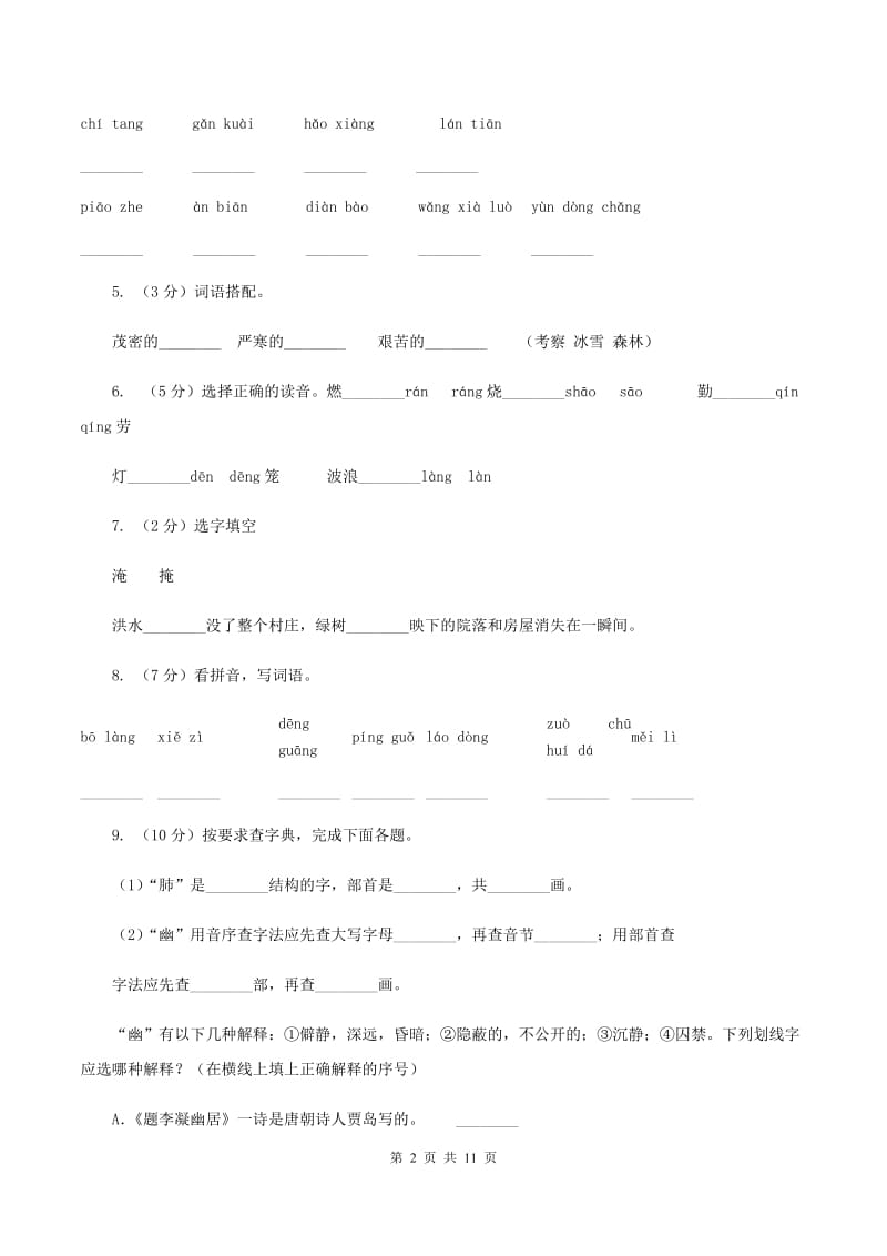 人教版语文二年级上册第一单元第1课《秋天的图画》同步训练D卷_第2页