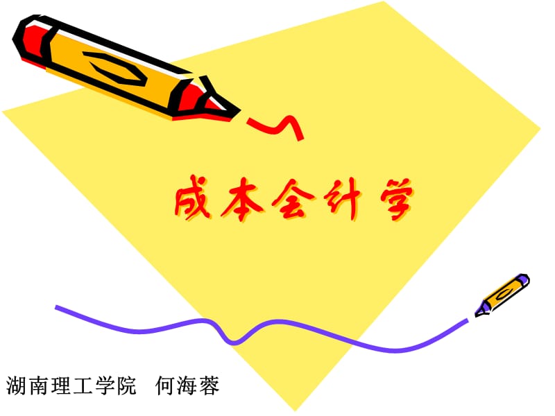 《成本會(huì)計(jì)學(xué)》課件_第1頁(yè)