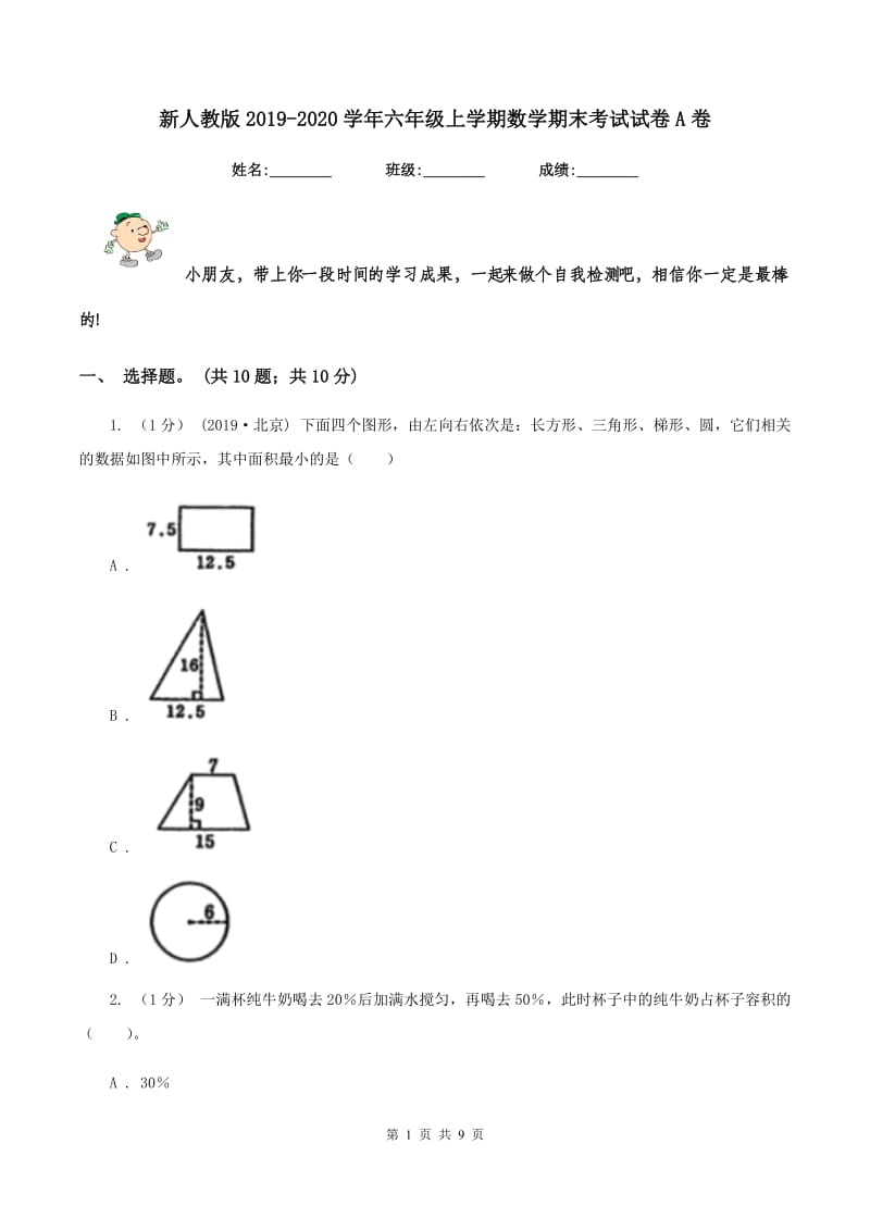 新人教版20192020学年六年级上学期数学期末考试试卷A卷_第1页