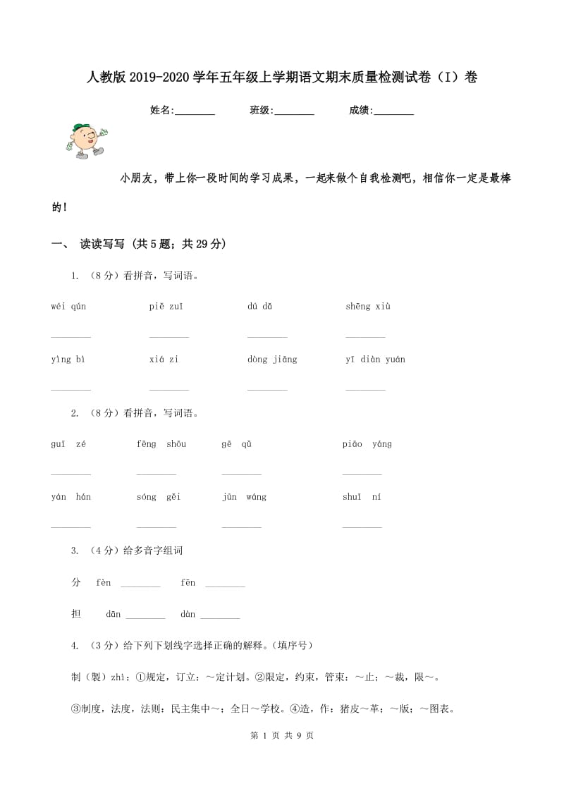 人教版2019-2020学年五年级上学期语文期末质量检测试卷(I)卷_第1页