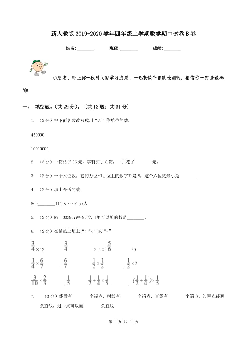 新人教版2019-2020学年四年级上学期数学期中试卷B卷_第1页