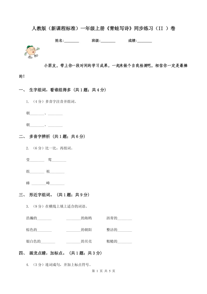 人教版(新课程标准)一年级上册《青蛙写诗》同步练习(II )卷_第1页