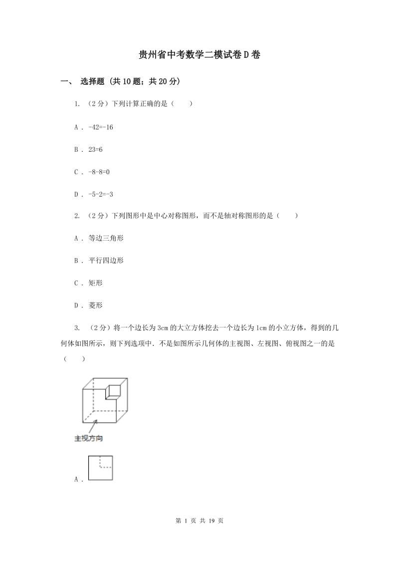 贵州省中考数学二模试卷D卷_第1页