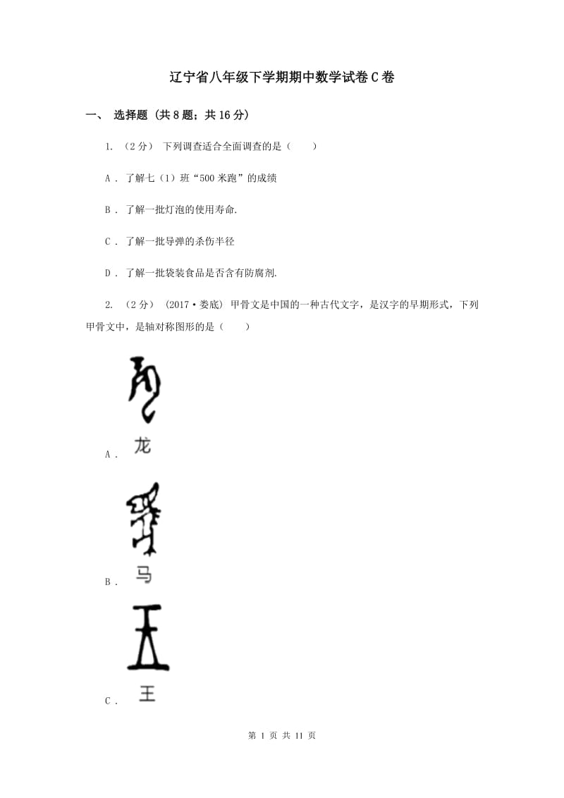 辽宁省八年级下学期期中数学试卷C卷_第1页