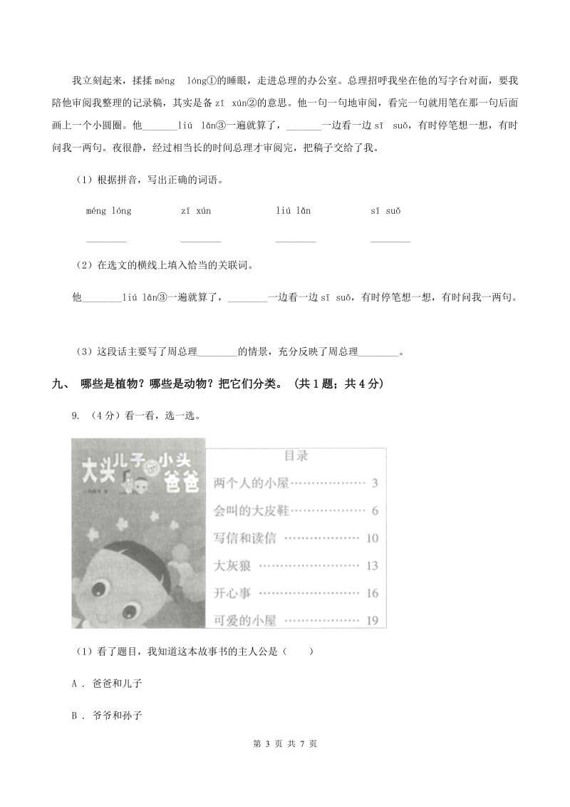 部编版语文二年级上册 第3课 植物妈妈有办法 同步测试B卷_第3页