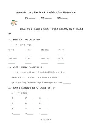 部編版語文二年級(jí)上冊(cè) 第3課 植物媽媽有辦法 同步測試B卷