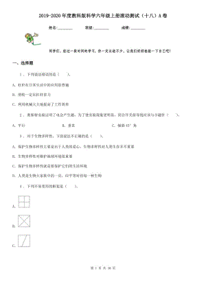 2019-2020年度教科版 科學(xué)六年級上冊滾動測試（十八）A卷