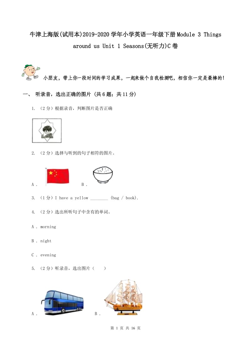 牛津上海版(试用本)2019-2020学年小学英语一年级下册Module 3 Things around us Unit 1 Seasons(无听力)C卷_第1页