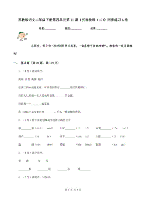 蘇教版語文二年級(jí)下冊(cè)第四單元第11課《沉香救母(二)》同步練習(xí)A卷