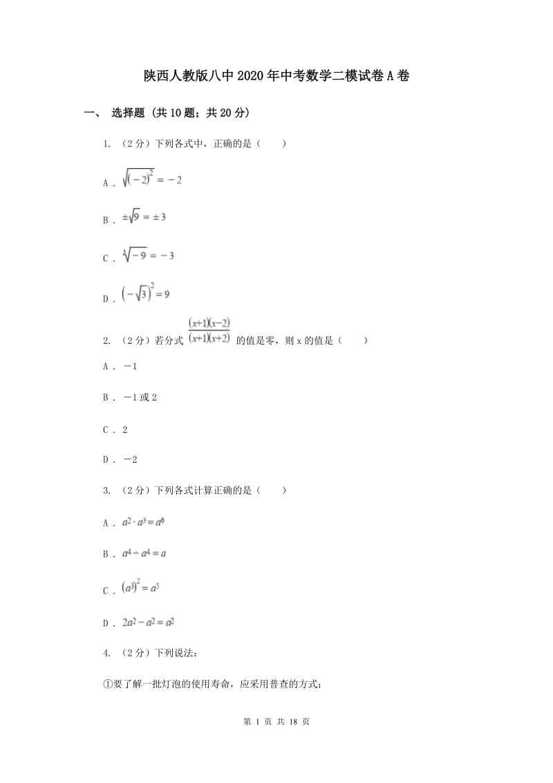 陕西人教版八中2020年中考数学二模试卷A卷_第1页