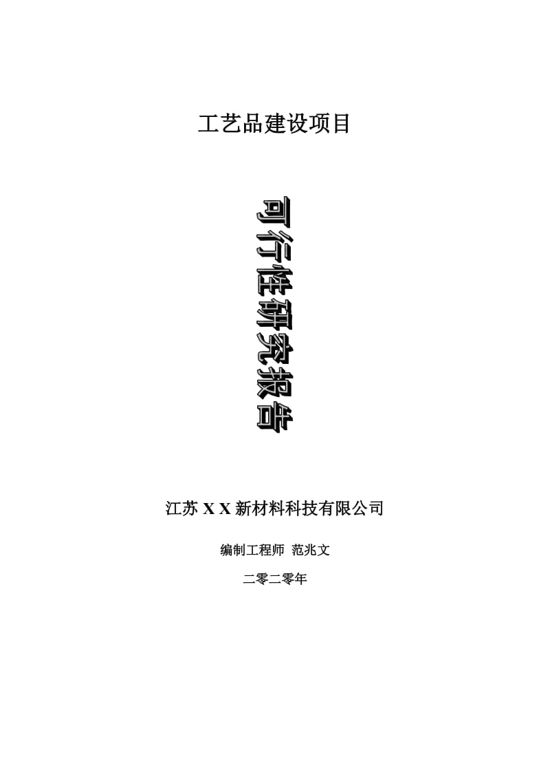 工艺品建设项目可行性研究报告-可修改模板案例_第1页