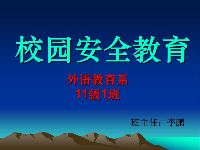 《安全教育培訓(xùn)資料》PPT課件_第1頁(yè)