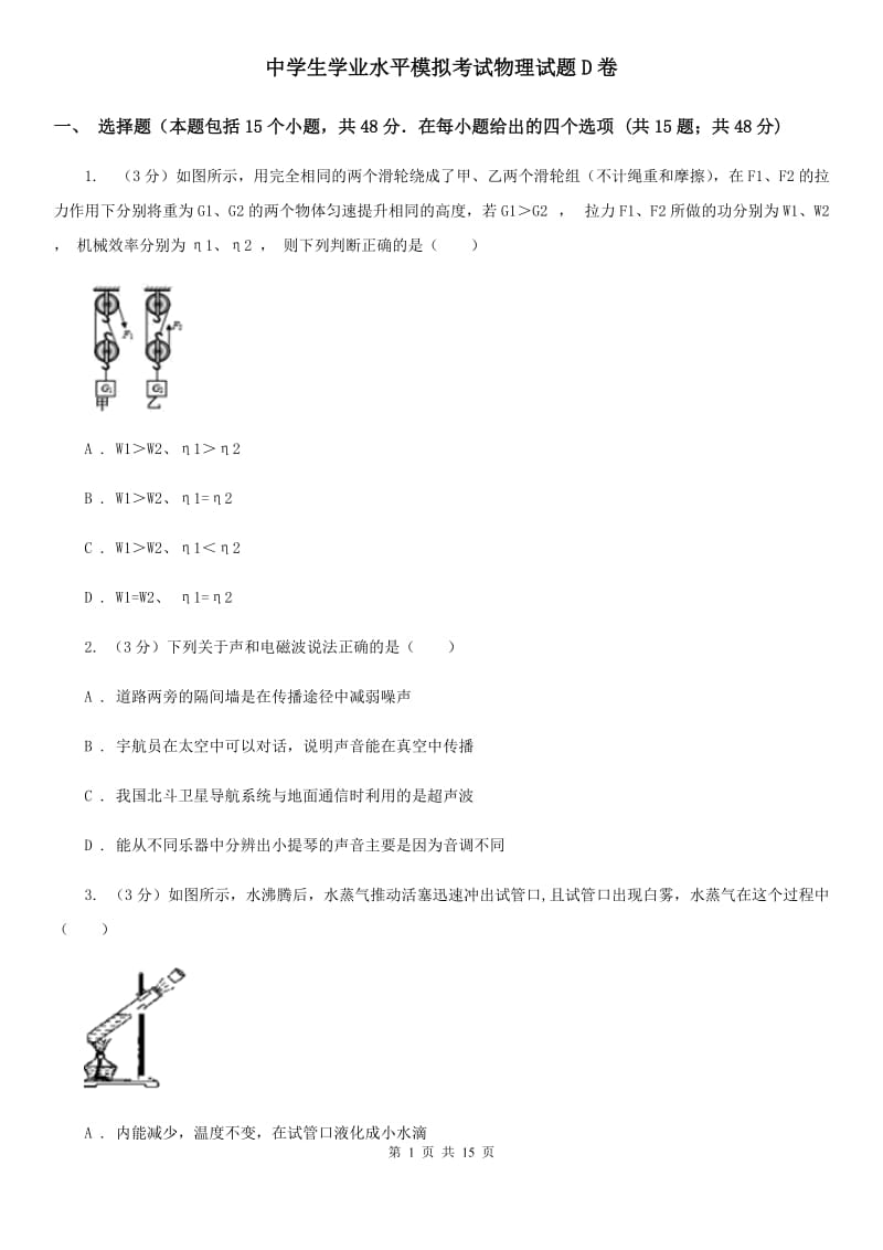 中学生学业水平模拟考试物理试题D卷_第1页