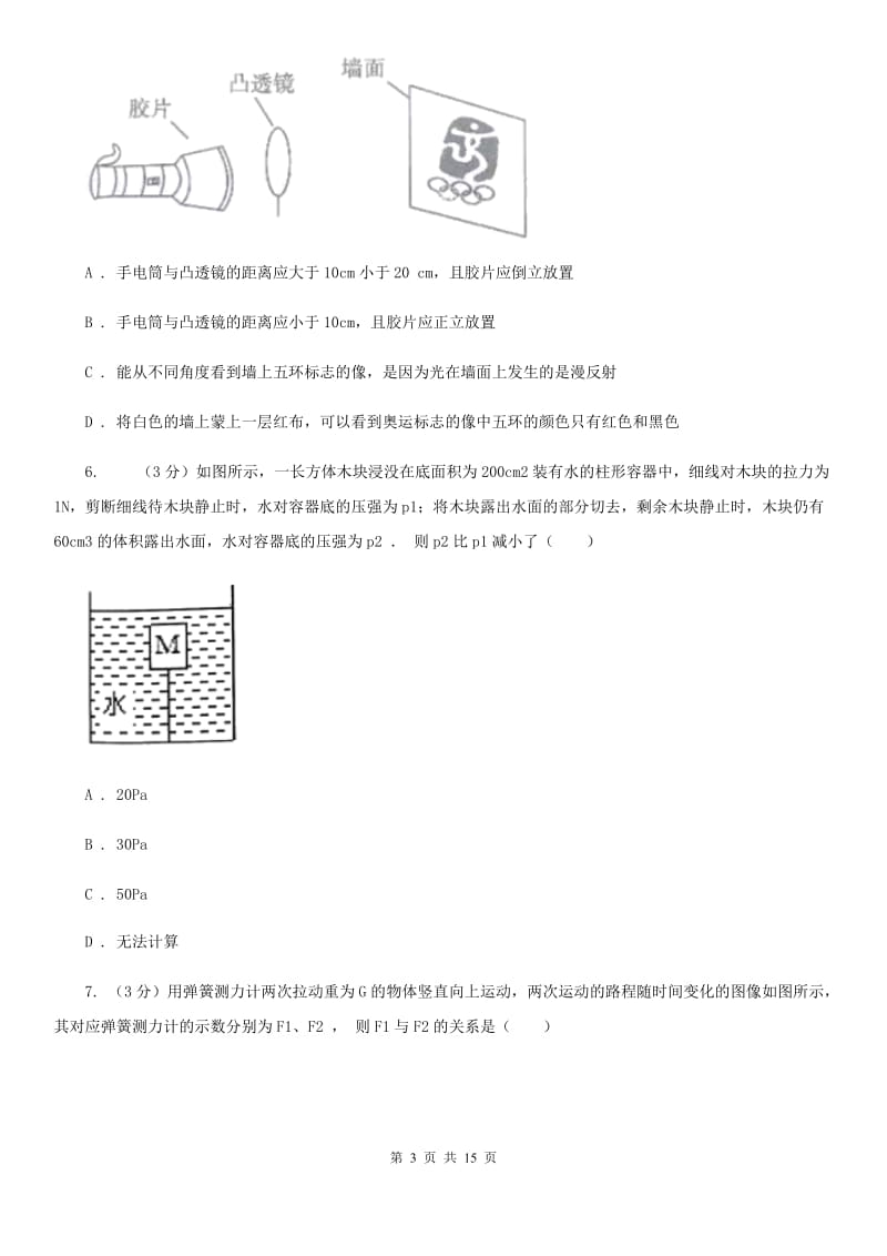 中学生学业水平模拟考试物理试题D卷_第3页