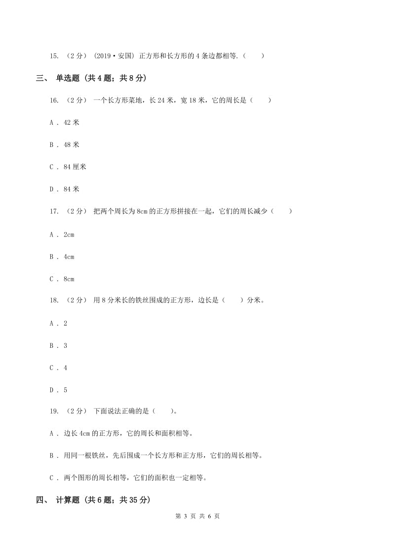 苏教版数学三年级上册第三单元长方形和正方形同步练习C卷_第3页