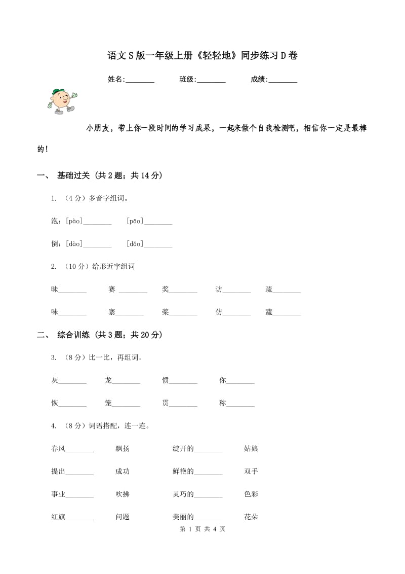 语文S版一年级上册《轻轻地》同步练习D卷_第1页