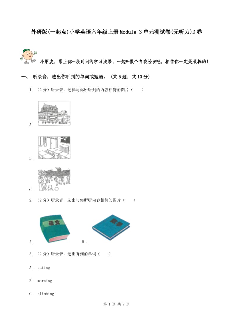 外研版(一起点)小学英语六年级上册Module 3单元测试卷(无听力)D卷_第1页