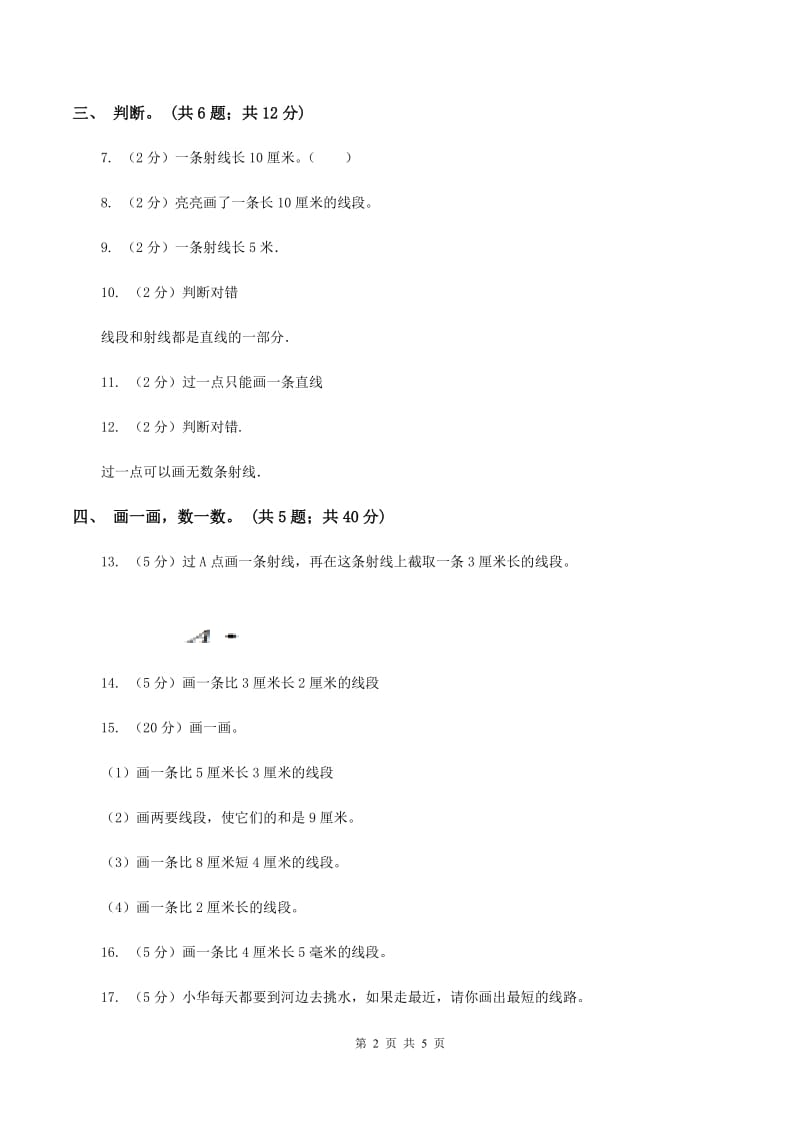 西师大版小学数学四年级上学期第三单元课题1《直线、射线和线段》B卷_第2页