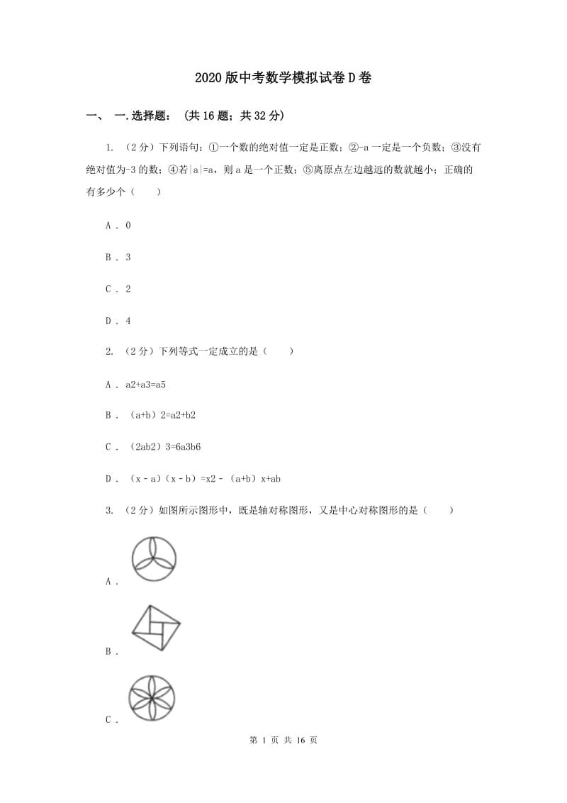 2020版中考数学模拟试卷D卷_第1页