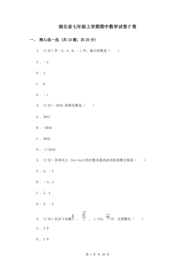 湖北省七年级上学期期中数学试卷F卷_第1页