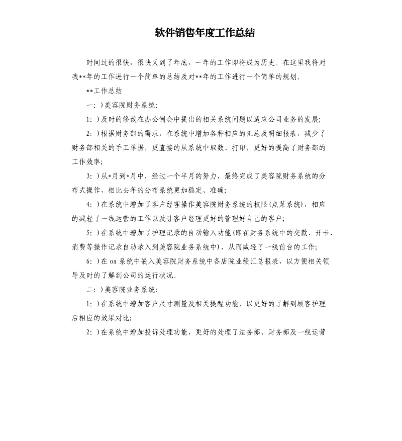 软件销售年度工作总结.docx_第1页