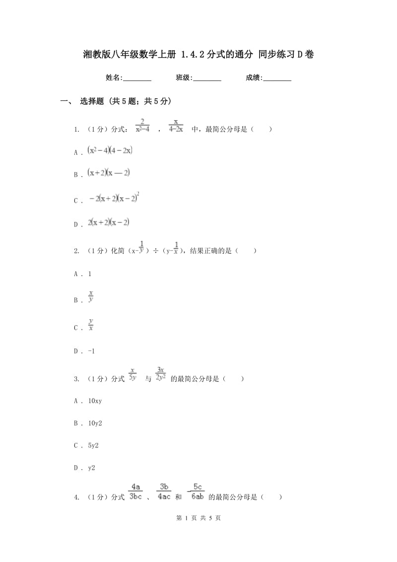 湘教版八年级数学上册1.4.2分式的通分同步练习D卷_第1页
