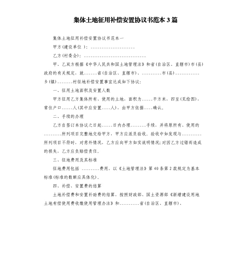 集体土地征用补偿安置协议书范本3篇.docx_第1页