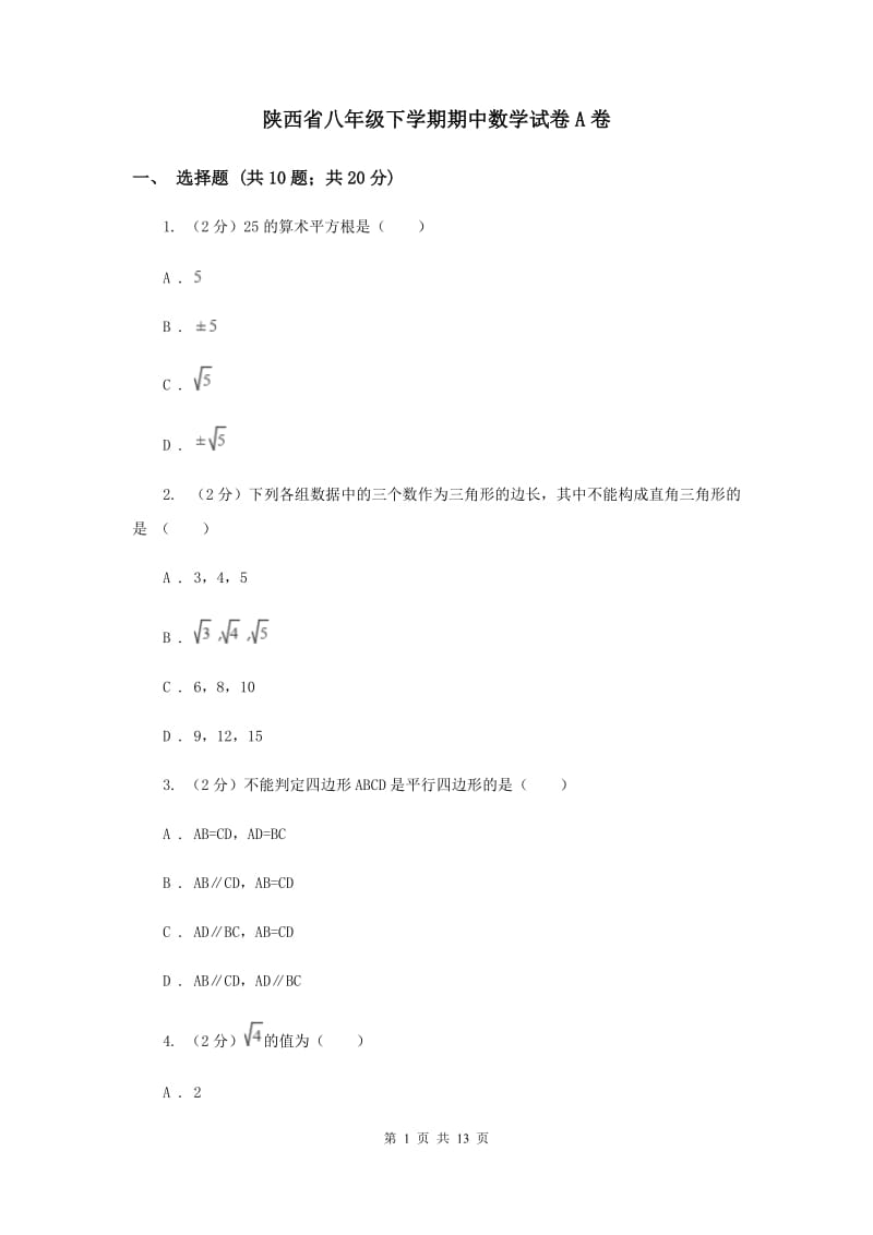 陕西省八年级下学期期中数学试卷A卷_第1页