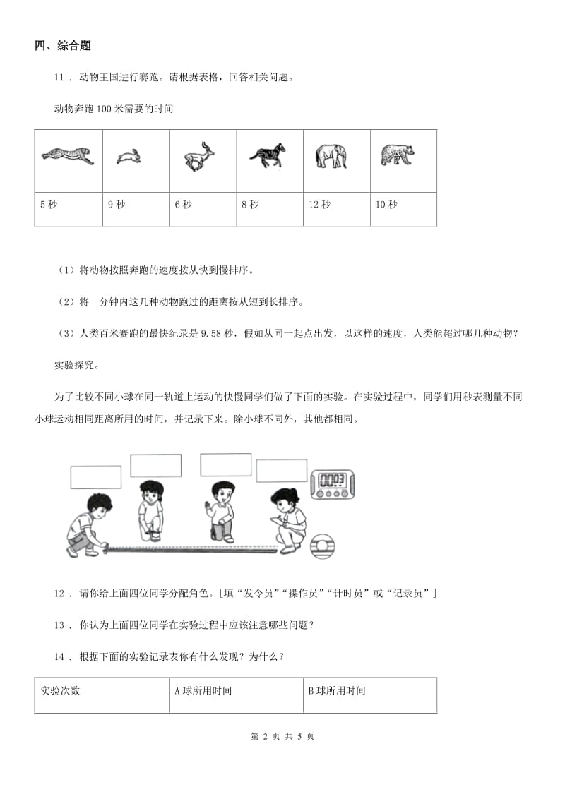 2019-2020学年教科版科学三年级下册1.6 比较相同时间内运动的快慢练习卷_第2页