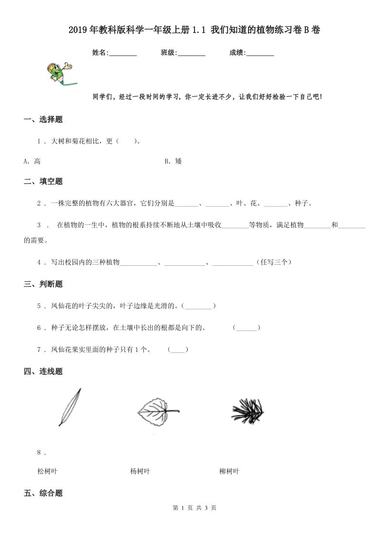 2019年教科版科学一年级上册1.1 我们知道的植物练习卷B卷_第1页