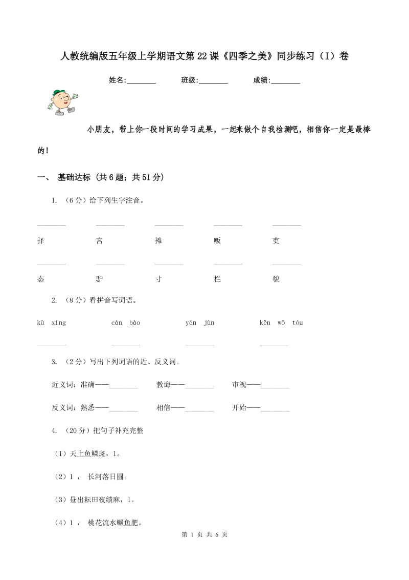 人教统编版五年级上学期语文第22课《四季之美》同步练习(I)卷_第1页