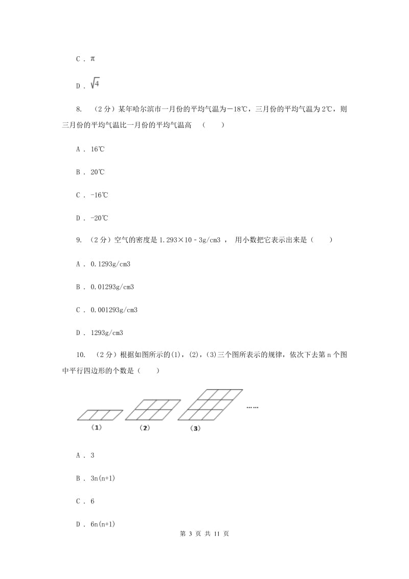 湘教版备战2020年中考数学专题一：1.1实数与运算C卷_第3页