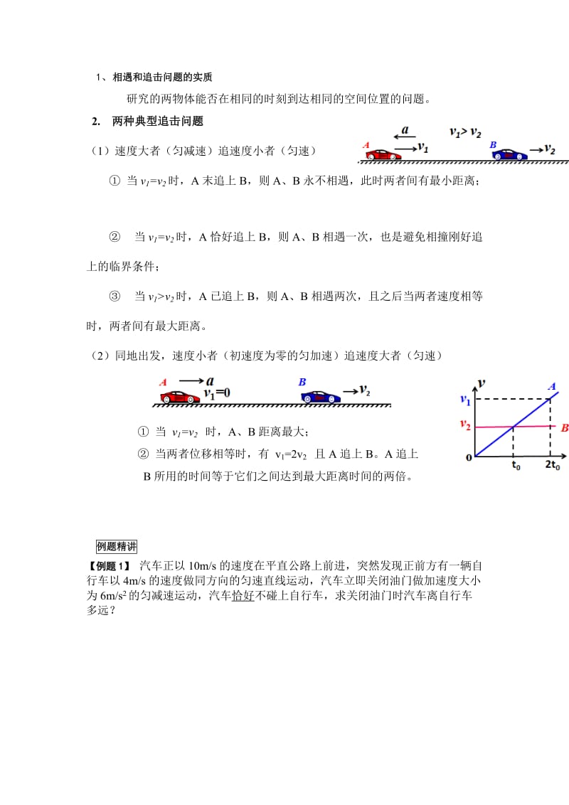 高中物理汽车追击相遇问题_第1页