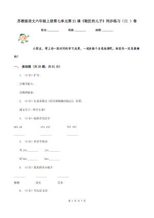 蘇教版語文六年級上冊第七單元第21課《鞋匠的兒子》同步練習(II )卷