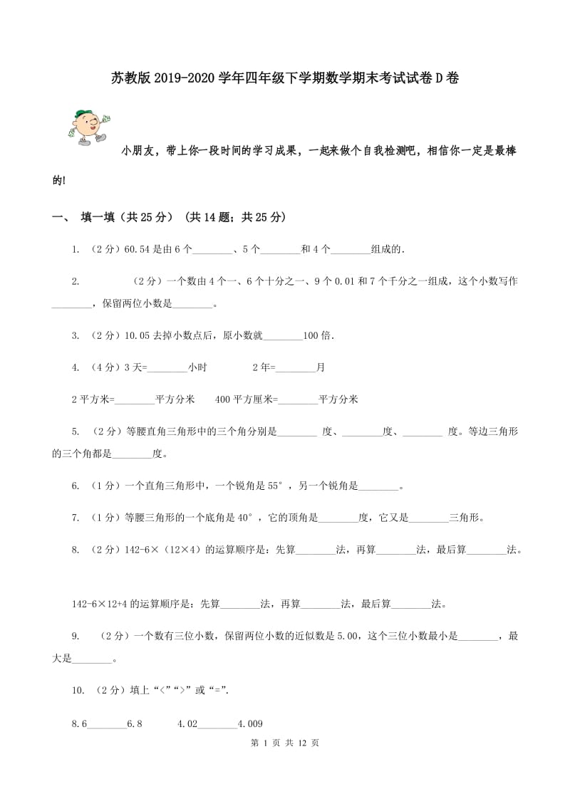 苏教版2019-2020学年四年级下学期数学期末考试试卷D卷_第1页