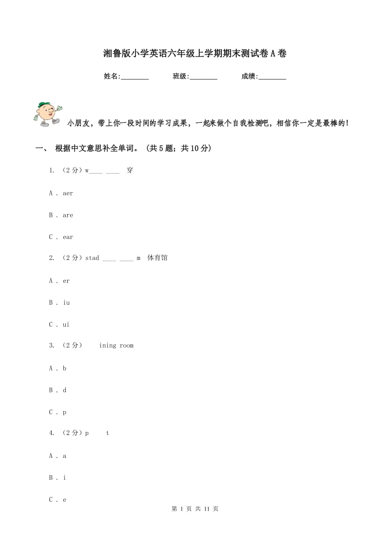 湘鲁版小学英语六年级上学期期末测试卷A卷_第1页