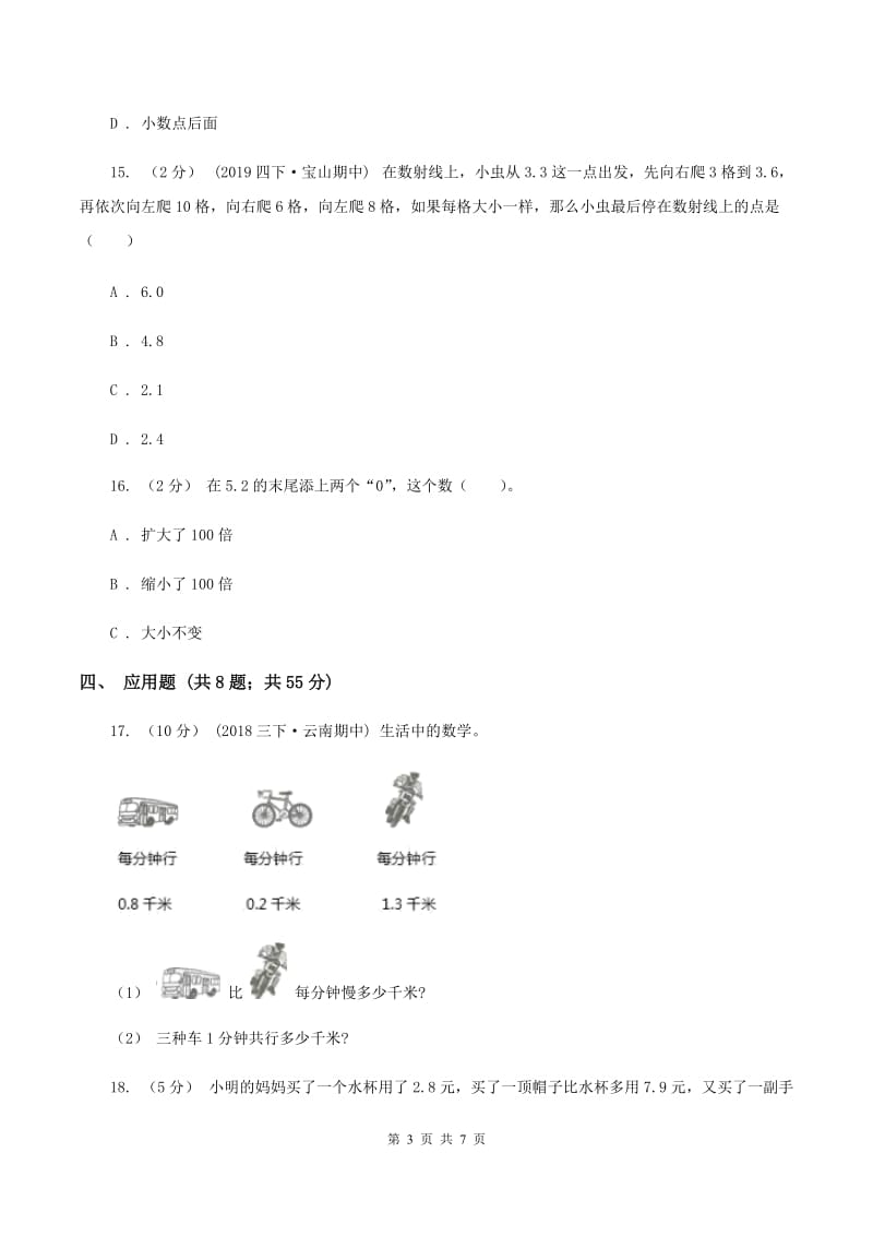 北师大版数学三年级上册第八单元第三节存零用钱同步练习B卷_第3页