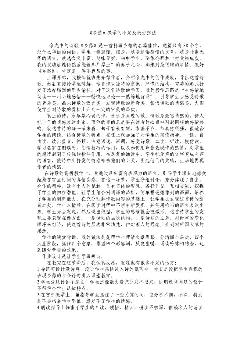 乡愁教学的反思_第1页