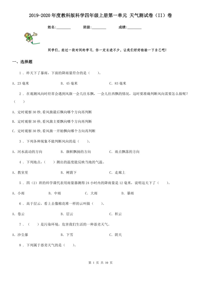 2019-2020年度教科版科学四年级上册第一单元 天气测试卷（II）卷_第1页