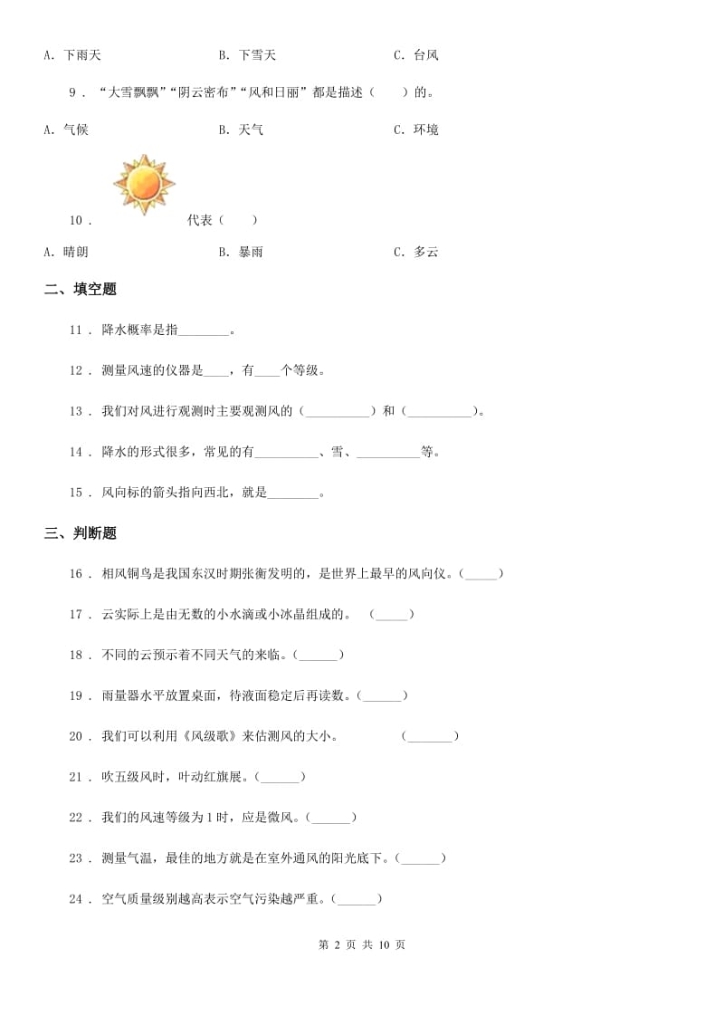 2019-2020年度教科版科学四年级上册第一单元 天气测试卷（II）卷_第2页