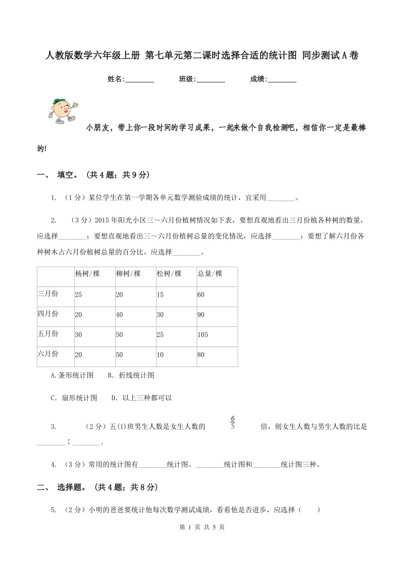 人教版数学六年级上册 第七单元第二课时选择合适的统计图 同步测试A卷_第1页