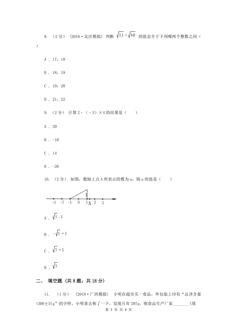 天津市七年级上学期期中数学试卷A卷_第3页